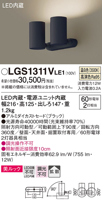 画像1: パナソニック　LGS1311VLE1　スポットライト 天井直付型・壁直付型・据置取付型 LED(温白色) 美ルック 拡散タイプ ブラック (1)