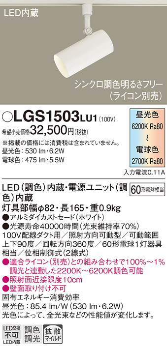 画像1: パナソニック　LGS1503LU1　スポットライト 配線ダクト取付型 LED(調色) 拡散タイプ(マイルド配光) 調光(ライコン別売) ホワイト (1)