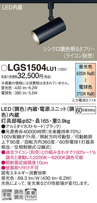 画像1: パナソニック　LGS1504LU1　スポットライト 配線ダクト取付型 LED(調色) 拡散タイプ(マイルド配光) 調光(ライコン別売) ブラック (1)