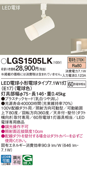 画像1: パナソニック LGS1505LK スポットライト LED(電球色) 配線ダクト取付型 プラスチックセード LED電球交換型 ホワイト (1)