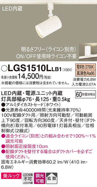 画像1: パナソニック　LGS1510LLB1　スポットライト 配線ダクト取付型 LED(電球色) 美ルック 拡散タイプ 調光(ライコン別売) ホワイト (1)