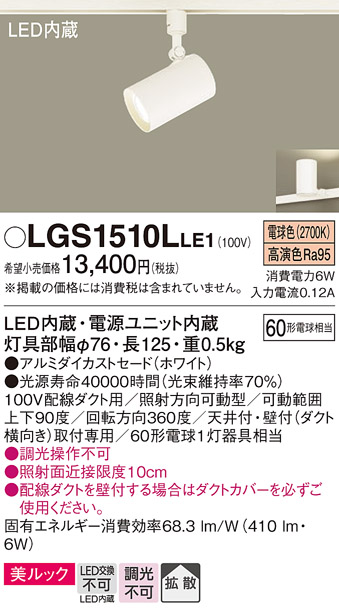 画像1: パナソニック　LGS1510LLE1　スポットライト 配線ダクト取付型 LED(電球色) 美ルック 拡散タイプ ホワイト (1)