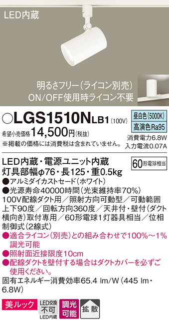 画像1: パナソニック　LGS1510NLB1　スポットライト 配線ダクト取付型 LED(昼白色) 美ルック 拡散タイプ 調光(ライコン別売) ホワイト (1)