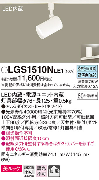 パナソニック LGS1510NLE1 スポットライト 配線ダクト取付型 LED(昼