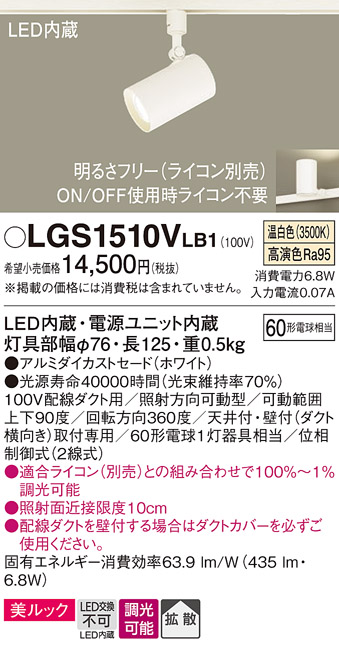 画像1: パナソニック　LGS1510VLB1　スポットライト 配線ダクト取付型 LED(温白色) 美ルック 拡散タイプ 調光(ライコン別売) ホワイト (1)