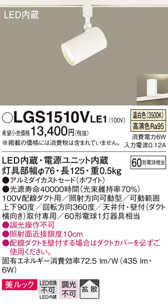 画像1: パナソニック　LGS1510VLE1　スポットライト 配線ダクト取付型 LED(温白色) 美ルック 拡散タイプ ホワイト (1)