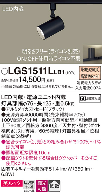 画像1: パナソニック　LGS1511LLB1　スポットライト 配線ダクト取付型 LED(電球色) 美ルック 拡散タイプ 調光(ライコン別売) ブラック (1)