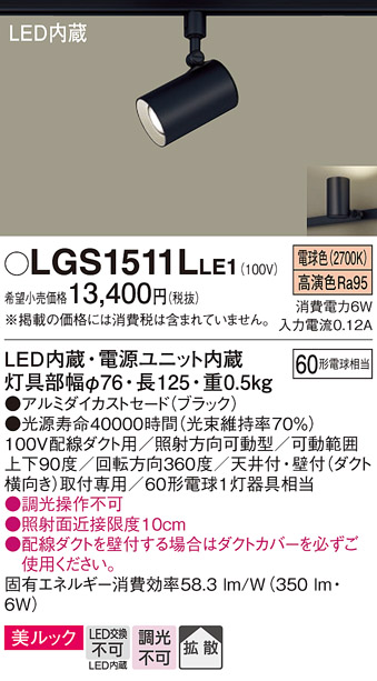 画像1: パナソニック　LGS1511LLE1　スポットライト 配線ダクト取付型 LED(電球色) 美ルック 拡散タイプ ブラック (1)