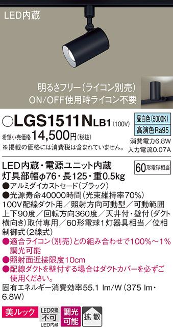 画像1: パナソニック　LGS1511NLB1　スポットライト 配線ダクト取付型 LED(昼白色) 美ルック 拡散タイプ 調光(ライコン別売) ブラック (1)