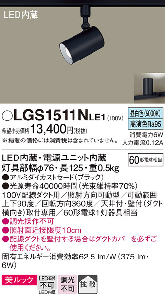 画像1: パナソニック　LGS1511NLE1　スポットライト 配線ダクト取付型 LED(昼白色) 美ルック 拡散タイプ ブラック (1)