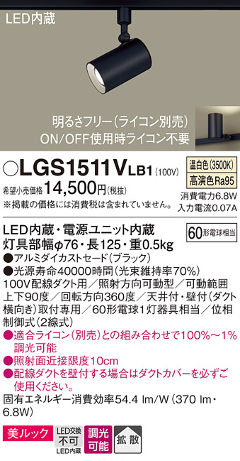 画像1: パナソニック　LGS1511VLB1　スポットライト 配線ダクト取付型 LED(温白色) 美ルック 拡散タイプ 調光(ライコン別売) ブラック (1)