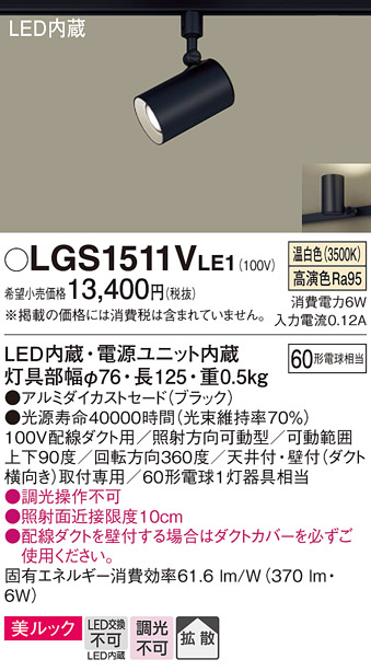 画像1: パナソニック　LGS1511VLE1　スポットライト 配線ダクト取付型 LED(温白色) 美ルック 拡散タイプ ブラック (1)