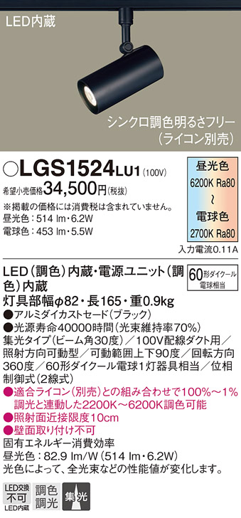 画像1: パナソニック　LGS1524LU1　スポットライト 配線ダクト取付型 LED(調色) 集光30度 調光(ライコン別売) ブラック (1)