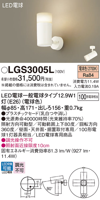 画像1: パナソニック　LGS3005L　スポットライト ランプ同梱 LED(電球色) 天井・壁直付型 据置取付型 プラスチックセード (1)