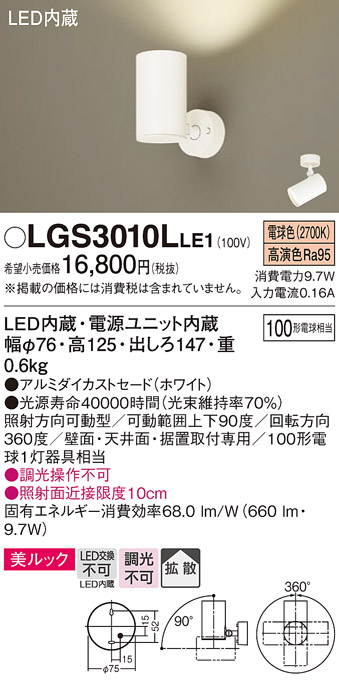 画像1: パナソニック　LGS3010LLE1　スポットライト 天井直付型・壁直付型・据置取付型 LED(電球色) 美ルック 拡散タイプ ホワイト (1)