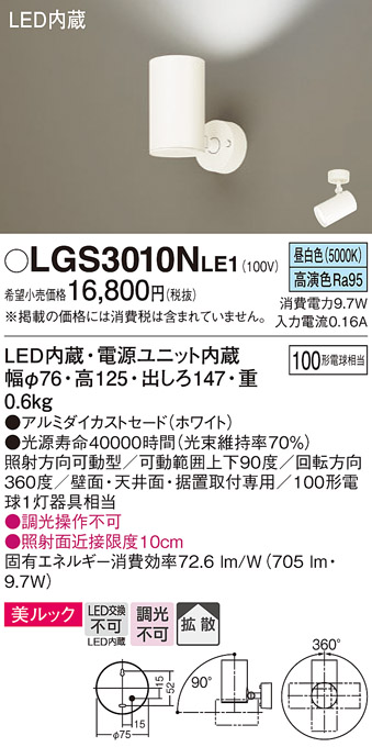 画像1: パナソニック　LGS3010NLE1　スポットライト 天井直付型・壁直付型・据置取付型 LED(昼白色) 美ルック 拡散タイプ ホワイト (1)