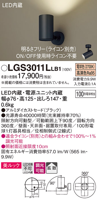 画像1: パナソニック　LGS3011LLB1　スポットライト 天井直付型・壁直付型・据置取付型 LED(電球色) 美ルック 拡散タイプ 調光(ライコン別売) ブラック (1)