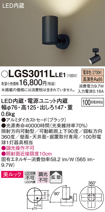 画像1: パナソニック　LGS3011LLE1　スポットライト 天井直付型・壁直付型・据置取付型 LED(電球色) 美ルック 拡散タイプ ブラック (1)