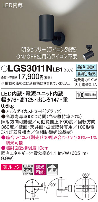 画像1: パナソニック　LGS3011NLB1　スポットライト 天井直付型・壁直付型・据置取付型 LED(昼白色) 美ルック 拡散タイプ 調光(ライコン別売) ブラック (1)