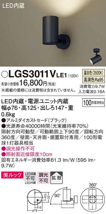 画像1: パナソニック　LGS3011VLE1　スポットライト 天井直付型・壁直付型・据置取付型 LED(温白色) 美ルック 拡散タイプ ブラック (1)