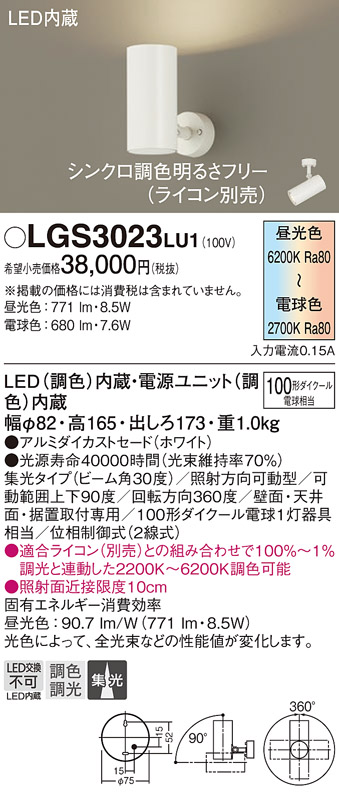 画像1: パナソニック　LGS3023LU1　スポットライト 天井直付型・壁直付型・据置取付型 LED(調色) 集光30度 調光(ライコン別売) ホワイト (1)