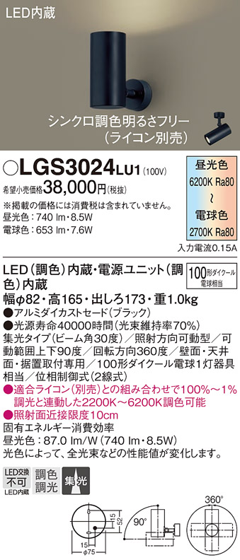 画像1: パナソニック　LGS3024LU1　スポットライト 天井直付型・壁直付型・据置取付型 LED(調色) 集光30度 調光(ライコン別売) ブラック (1)