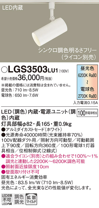 画像1: パナソニック　LGS3503LU1　スポットライト 配線ダクト取付型 LED(調色) 拡散タイプ(マイルド配光) 調光(ライコン別売) ホワイト (1)