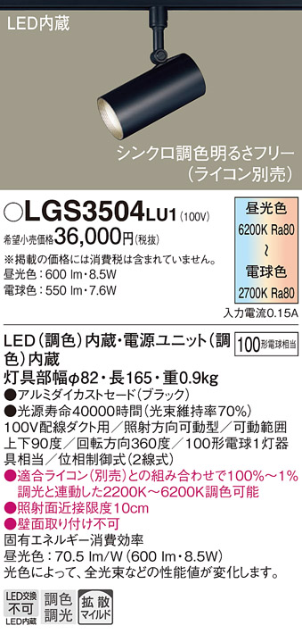 画像1: パナソニック　LGS3504LU1　スポットライト 配線ダクト取付型 LED(調色) 拡散タイプ(マイルド配光) 調光(ライコン別売) ブラック (1)