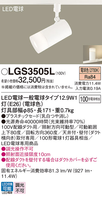 画像1: パナソニック　LGS3505L　スポットライト ランプ同梱 LED(電球色) 配線ダクト取付型 プラスチックセード (1)