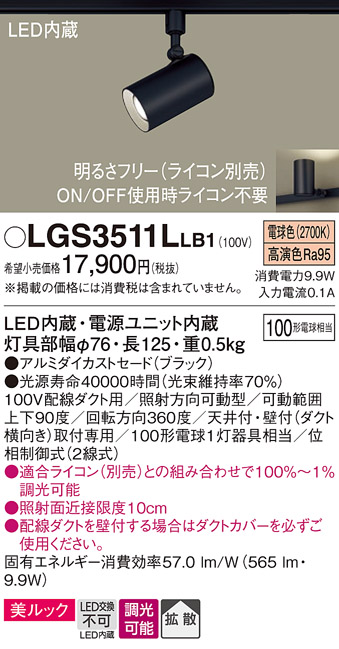 画像1: パナソニック　LGS3511LLB1　スポットライト 配線ダクト取付型 LED(電球色) 美ルック 拡散タイプ 調光(ライコン別売) ブラック (1)