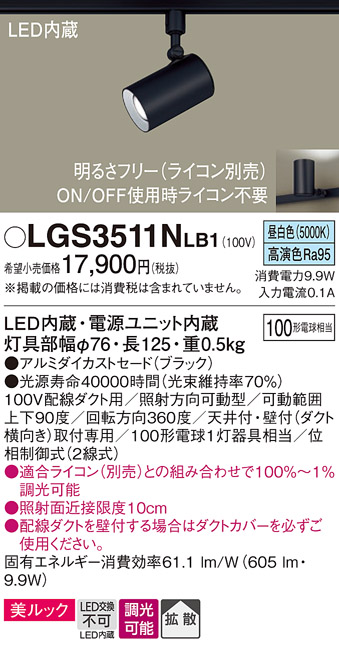 画像1: パナソニック　LGS3511NLB1　スポットライト 配線ダクト取付型 LED(昼白色) 美ルック 拡散タイプ 調光(ライコン別売) ブラック (1)