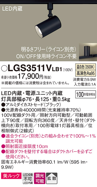 画像1: パナソニック　LGS3511VLB1　スポットライト 配線ダクト取付型 LED(温白色) 美ルック 拡散タイプ 調光(ライコン別売) ブラック (1)