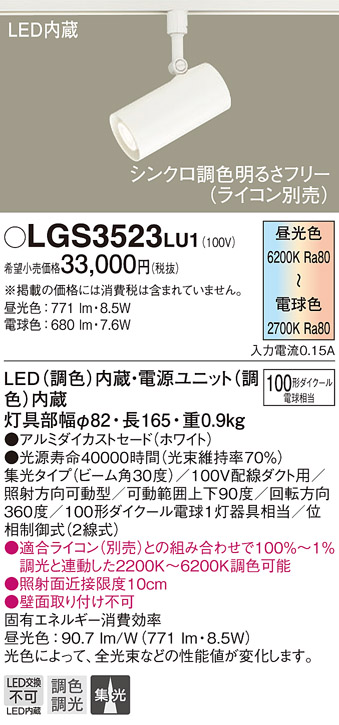 パナソニック LGS3523LU1 スポットライト 配線ダクト取付型 LED(調色