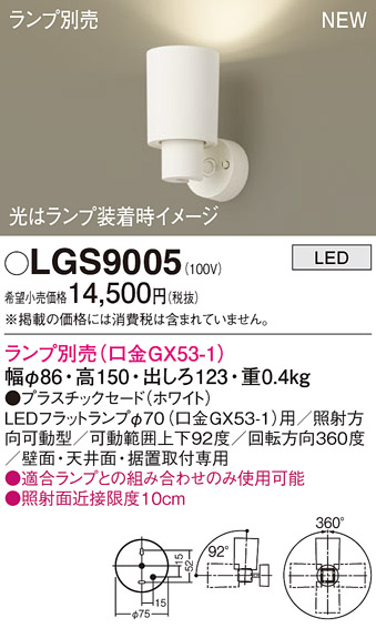 画像1: パナソニック LGS9005 スポットライト ランプ別売 LED 天井・壁直付・据置取付型 プラスチックセード ホワイト (1)