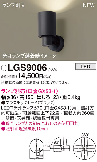 画像1: パナソニック LGS9006 スポットライト ランプ別売 LED 天井・壁直付・据置取付型 プラスチックセード ブラック (1)