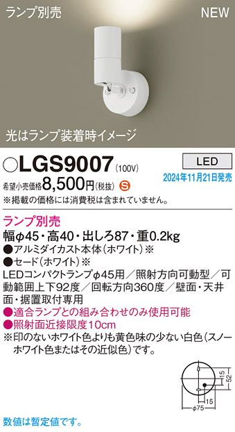 画像1: パナソニック LGS9007 スポットライト ランプ別売 LED 天井・壁直付型・据置取付型 LEDコンパクトランプφ45用 ホワイト (1)