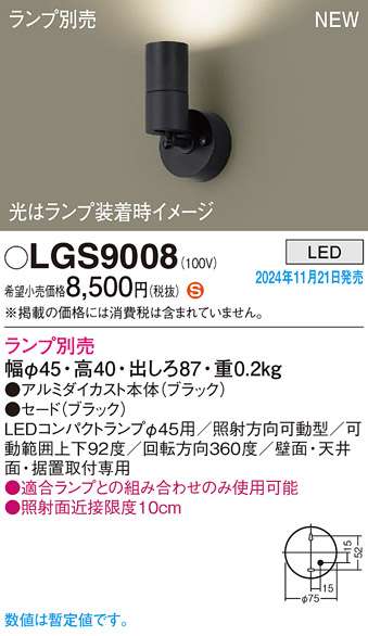 画像1: パナソニック LGS9008 スポットライト ランプ別売 LED 天井・壁直付型・据置取付型 LEDコンパクトランプφ45用 ブラック (1)