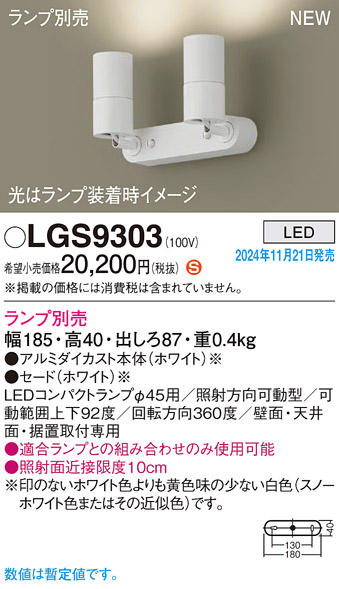 画像1: パナソニック LGS9303 スポットライト ランプ別売 LED 天井・壁直付型・据置取付型 LEDコンパクトランプφ45用 ホワイト (1)