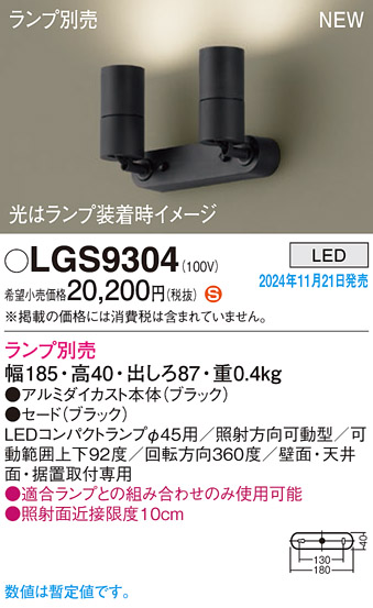 画像1: パナソニック LGS9304 スポットライト ランプ別売 LED 天井・壁直付型・据置取付型 LEDコンパクトランプφ45用 ブラック (1)