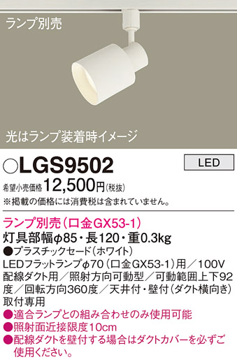 画像1: パナソニック　LGS9502　スポットライト 配線ダクト取付型 LED プラスチックセードタイプ ランプ別売(口金GX53-1) ホワイト (1)