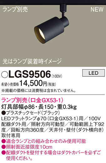 画像1: パナソニック LGS9506 スポットライト ランプ別売 LED 配線ダクト取付型 プラスチックセード ブラック (1)