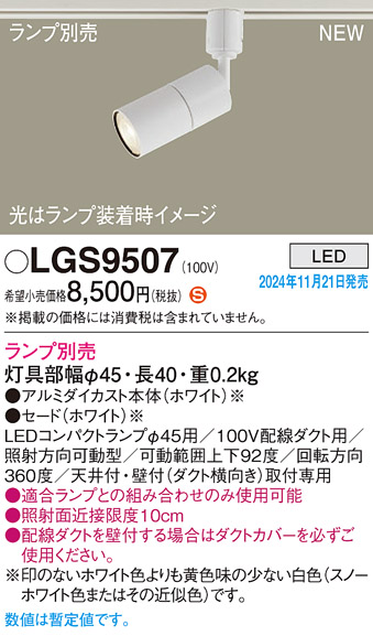 画像1: パナソニック LGS9507 スポットライト ランプ別売 LED 配線ダクト取付型 LEDコンパクトランプφ45用 ホワイト (1)