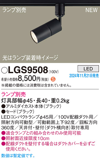 画像1: パナソニック LGS9508 スポットライト ランプ別売 LED 配線ダクト取付型 LEDコンパクトランプφ45用 ブラック (1)