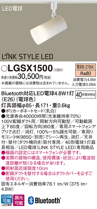 画像1: パナソニック　LGSX1500(ランプ同梱)　スポットライト 配線ダクト取付型 LED(電球色) 調光可能型 LINK STYLE LED(リンクスタイルLED) ホワイト (1)