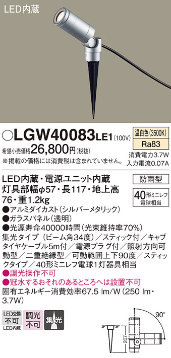 画像1: パナソニック　LGW40083LE1　エクステリアスポットライト 地中埋込型 LED(温白色) 集光タイプ 防雨型 スティックタイプ/パネル付型 (1)