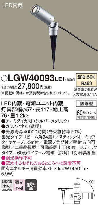 画像1: パナソニック　LGW40093LE1　エクステリアスポットライト 地中埋込型 LED(温白色) 集光タイプ 防雨型 スティックタイプ/パネル付型 (1)