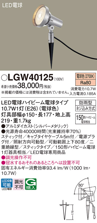 画像1: パナソニック　LGW40125　スポットライト 地中埋込型 LED(電球色) スティック付 防雨型 スティックタイプ シルバーメタリック (1)