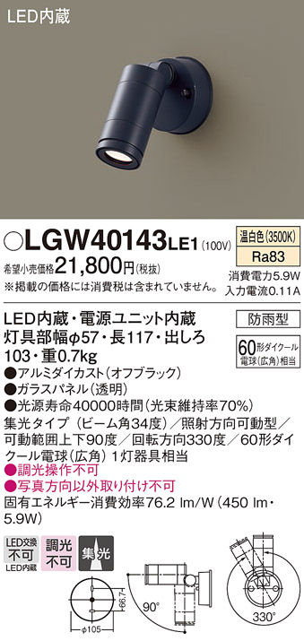 画像1: パナソニック　LGW40143LE1　エクステリアスポットライト 壁直付型 LED(温白色) 集光タイプ 防雨型 パネル付型 (1)