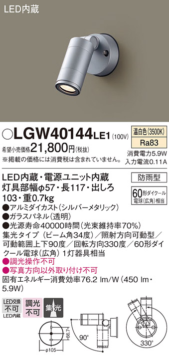 画像1: パナソニック　LGW40144LE1　エクステリアスポットライト 壁直付型 LED(温白色) 集光タイプ 防雨型 パネル付型 (1)