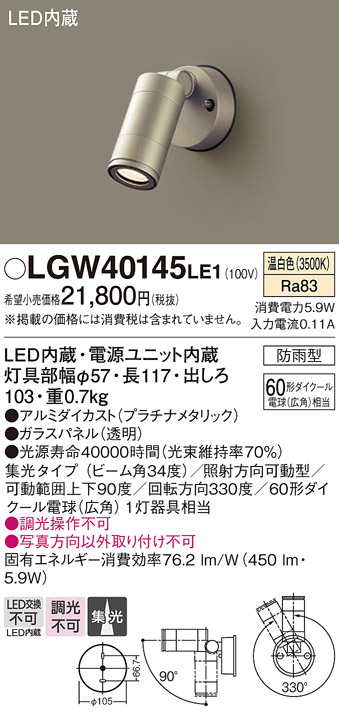 画像1: パナソニック　LGW40145LE1　エクステリアスポットライト 壁直付型 LED(温白色) 集光タイプ 防雨型 パネル付型 (1)